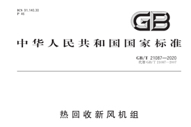 《GB/T21087-2020》國家標(biāo)準(zhǔn)發(fā)布，氣宇參編